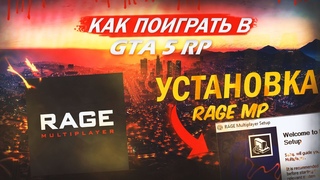 КАК ПОИГРАТЬ В ГТА 5 НА РП СЕРВЕРАХ. КАК УСТАНОВИТЬ RAGE MP