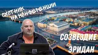 ОХОТНИК. Выступление на конференции. Созвездие Эридан