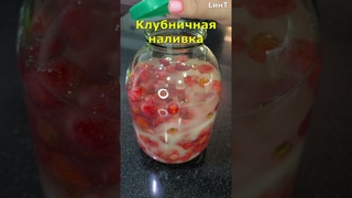 Клубничная наливка. Клубничный ликер.