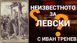Неизвестното за Левски - с Иван Тренев