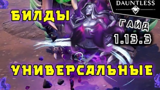 Универсальные билды актуально 2023 | Гайд | Dauntless