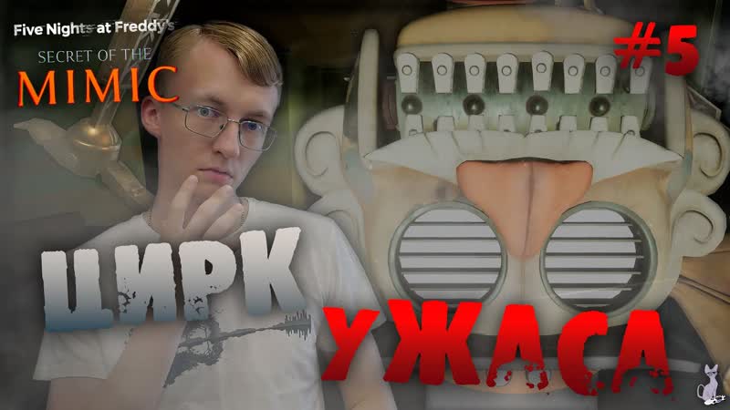 Побег из цирка ужасов Five Nights at Freddys: Secret of the Mimic,