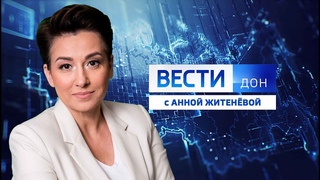 «Вести. Дон»  (21:05)