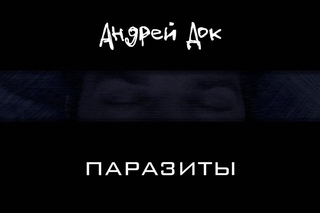 Андрей Док – Паразиты (Зарисовка #10)