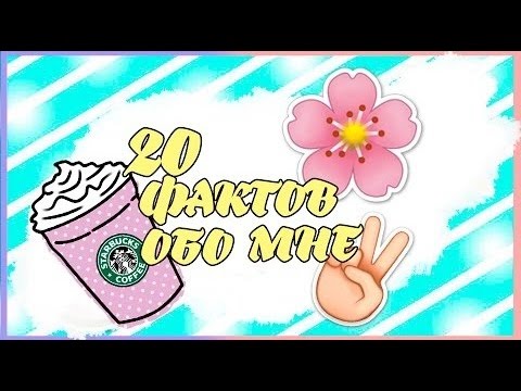 20 фактов обо