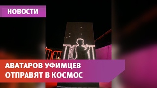 Уфимцы отправят своих аватаров в космос. Это инсталляция от художника, работавшего с Эрмитажем