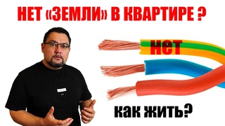 Александр Мальков Нет заземления в квартире Как защититься  (два способа) #энерголикбез