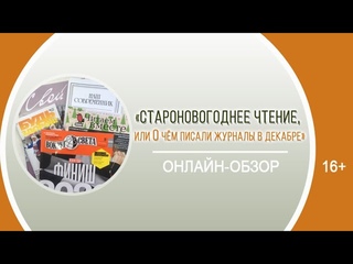 “Староновогоднее чтение, или О чём писали журналы в декабре“