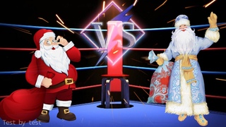 Battle Santa Claus vs Father Frost. Find the differences. Отличие Санта Клауса от Деда Мороза.