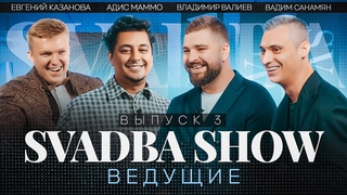 SVADBA SHOW. Адис Маммо х Вадим Санамян