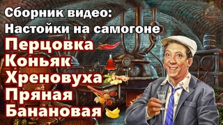 Лучшие настойки на самогоне / Перцовка / Коньяк / Хреновуха / Пряная / Банановая