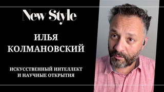 Илья Колмановский об искусственном интеллекте, научных открытиях и вечной молодости