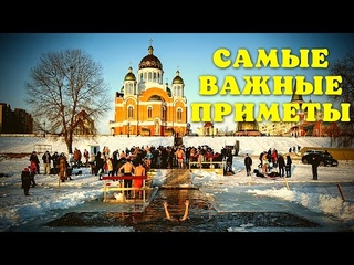 ✅ Узнай самые важные приметы на Крещение 19 января