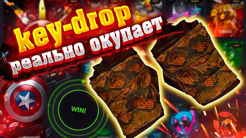 KEY DROP РЕАЛЬНО ОКУПАЕТ ВСЕХ ОТЛИЧНАЯ ЗАМЕНА КЕЙС