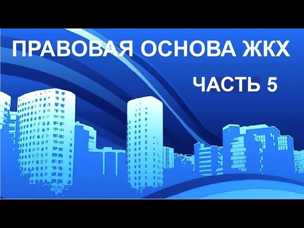 ПРАВОВАЯ ОСНОВА ЖКХ ЧАСТЬ 5. Судебный приказ и его отмена,