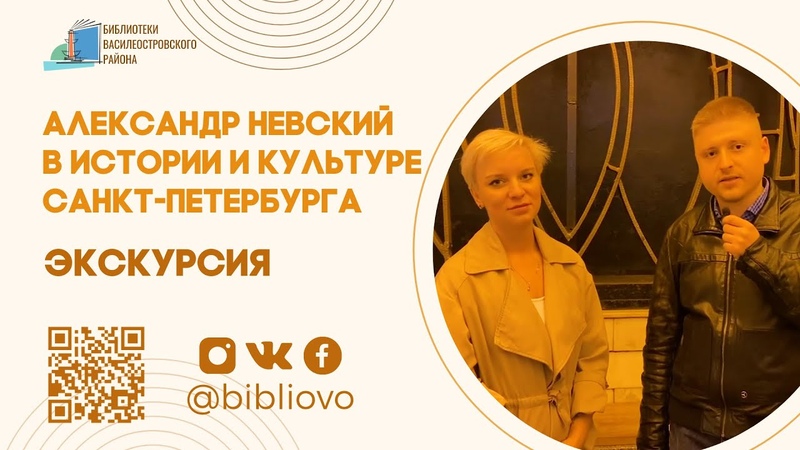 Александр Невский в истории и культуре Санкт Петербурга,