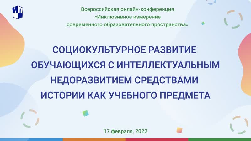 Социокультурное развитие обучающихся с интеллектуальным
