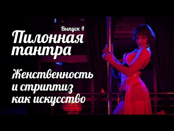 Женственность и стриптиз как искусство. Пилонная тантра