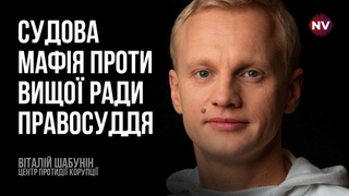Чи судова мафія знову виграє? – Віталій Шабунін
