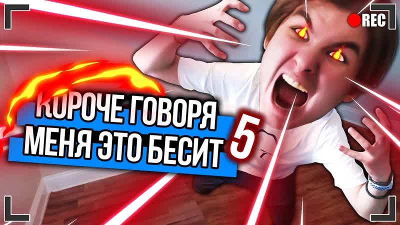 КОРОЧЕ ГОВОРЯ, МЕНЯ ЭТО БЕСИТ 5 От первого