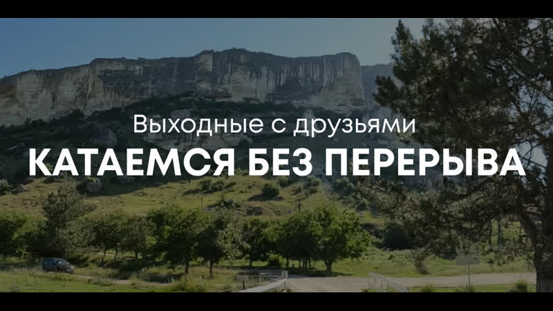Катаемся без перерыва,