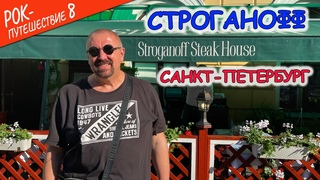 #РокПутешествие №8, серия 5. “Ресторан Строганофф“ (Санкт-Петербург, Конногвардейский бул., 4)