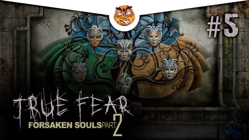 РАЗНОЦВЕТНЫЕ МАСКИ И ЗАПУТАННЫЕ ТАЙНЫ TRUE FEAR: FORSAKEN SOULS (ЧАСТЬ
