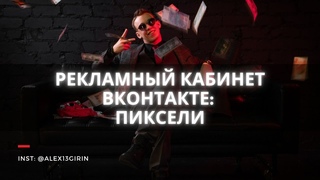 РЕКЛАМНЫЙ КАБИНЕТ ВКОНТАКТЕ: ПИКСЕЛИ | ТАРГЕТ ВК | БЕСПЛАТНЫЙ КУРС ПО СММ | Урок № 14.2