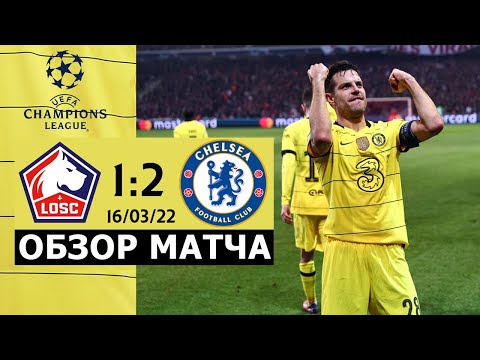 Идем дальше Лилль Челси (1:2). Обзор матча. Lille 1 2 Chelsea.