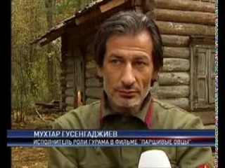 Мухтар Гусенгаджиев в фильме “Паршивые овцы“