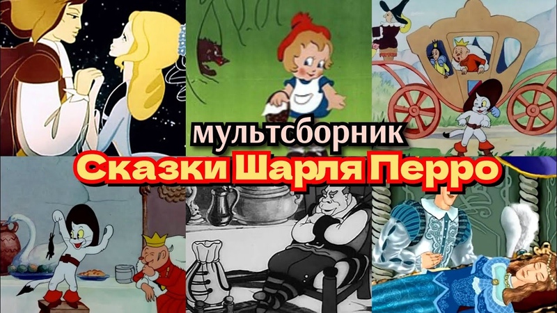 Сборник советских и российских мультфильмов Сказки Шарля