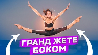 КАК СДЕЛАТЬ БОКОВОЕ ГРАНД ЖЕТЕ  Шпагат в воздухе! Прыжок в поперечный шпагат!  Learn a leap