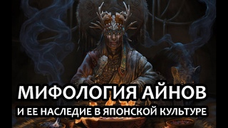 Мифология айнов и ее наследие в японской культуре