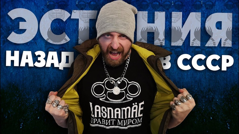 ЭСТОНИЯ: Ж, ПА, СССР, ВСЕ ДЕЛА, Таллин, Нарва, о чем эстонские