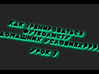 Как тренироваться футболисту в домашних условияхУрок 7