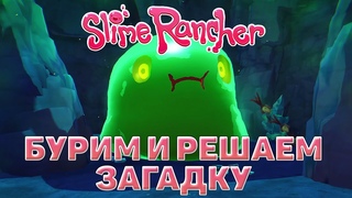 Бурим и решаем загадку ❄ Slime Rancher ❄ №23