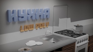 КУХНЯ В LOW POLY!!! МОДЕЛИРУЕМ В BLENDER 2.8