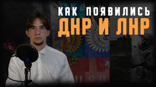 Как появились ДНР и ЛНР. История и полуобъективная оценка событий
