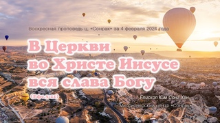 3 МИНУТКИ_В Церкви во Христе Иисусе вся слава Богу (Ефс.3:21)