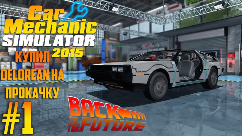 Купил De Lorean DMC 12 для тюнинга Car Mechanic Simulator 2015,