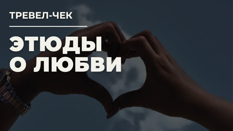Тревел чек. Этюды о