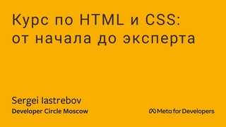 ru Курс по HTML и CSS: от начала до эксперта