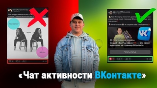 Чат активности ВКонтакте для Экспертов. Вводное видео