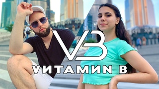VИТАМИN B | ХИТЫ | ПРОМО | КАВЕР ГРУППА | АРТИСТЫ | ДУЭТ
