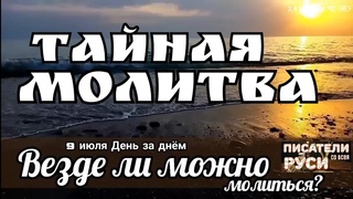 Тайная молитва дает возможность молиться всегда и везде Приучить себя к постоянному исканию Бога