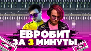 LIDA x GSPD - ЕВРОБИТ l КАК СДЕЛАТЬ БИТ l РАЗБОР l FLSTUDIO