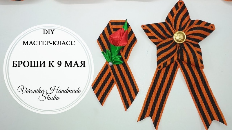Броши к 9 мая из Георгиевской ленты с тюльпаном и звезда два