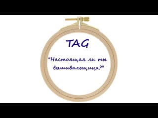 257.  TAG : Настоящая ли ты вышивальщица