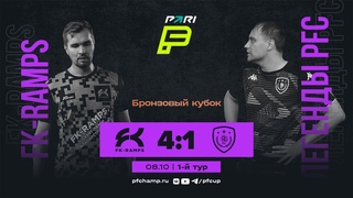 FK-RAMPS 4:1 Легенды PFC
