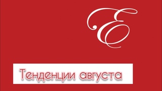 Тенденции августа месяца
